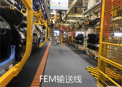 FEM输送线
